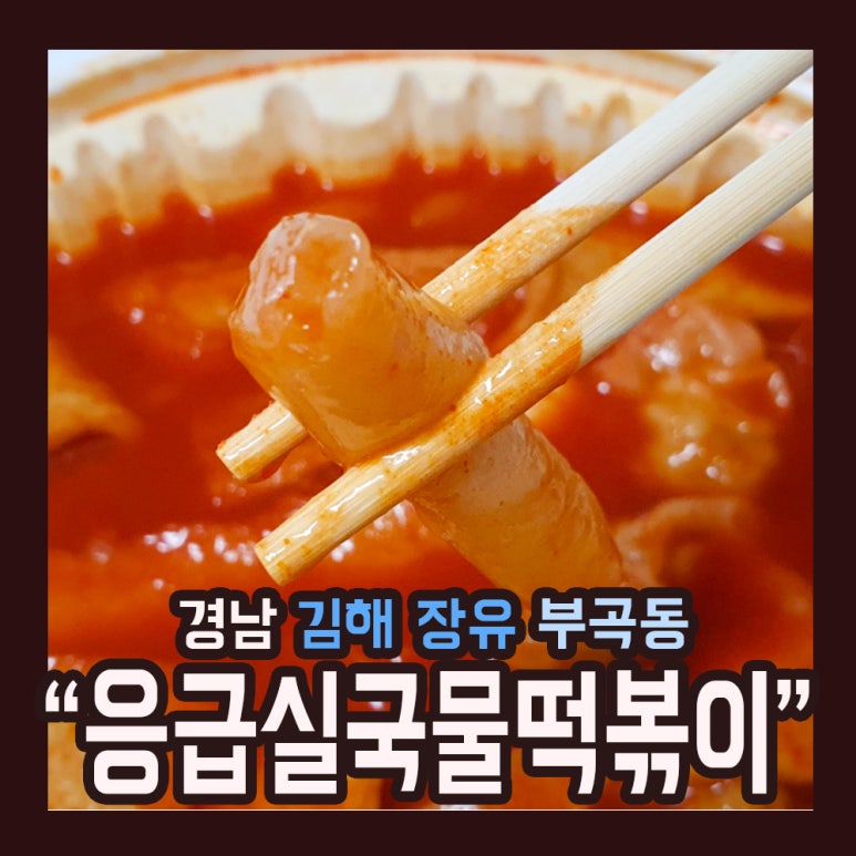 응급실국물떡볶이김해장유 이미지