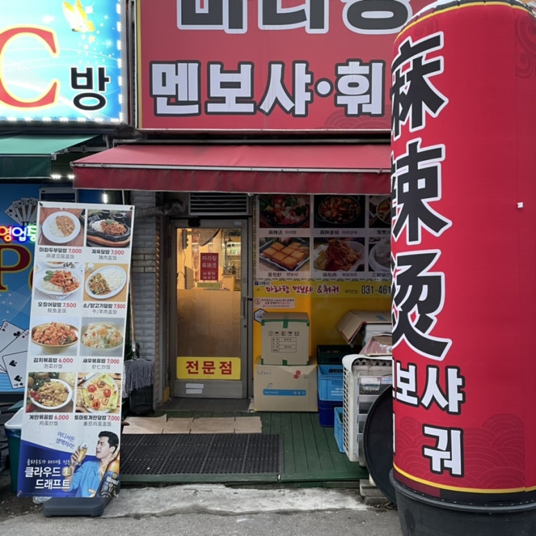 마라탕멘보샤훠궈 이미지