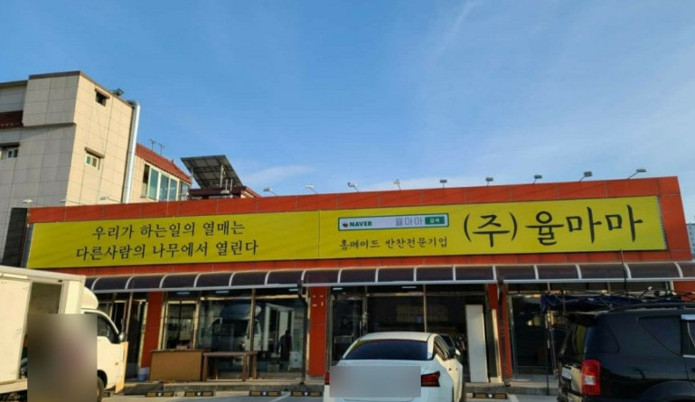 율마마반찬 이미지