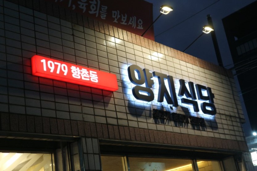 양지생고기식당 이미지