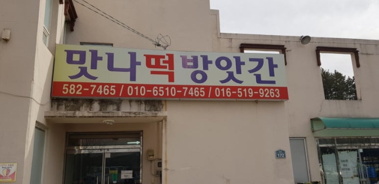 맛나떡방앗간 이미지