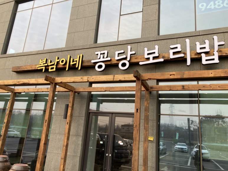 복남이네 꽁당보리밥 이미지