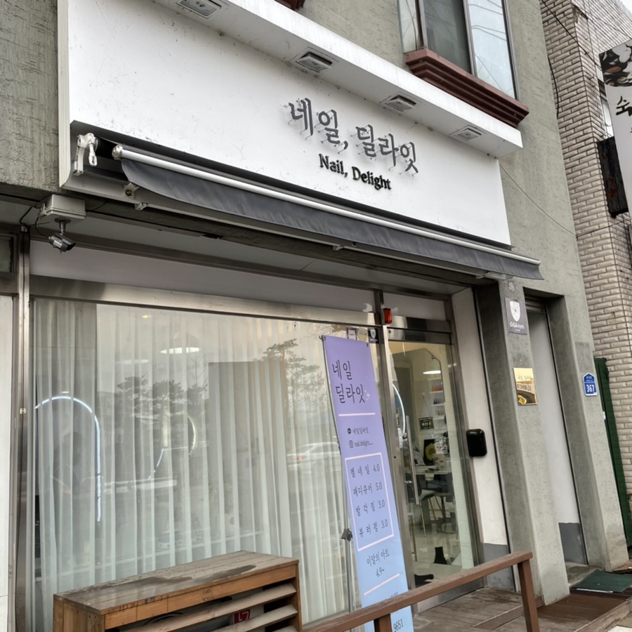 네일 딜라잇 이미지
