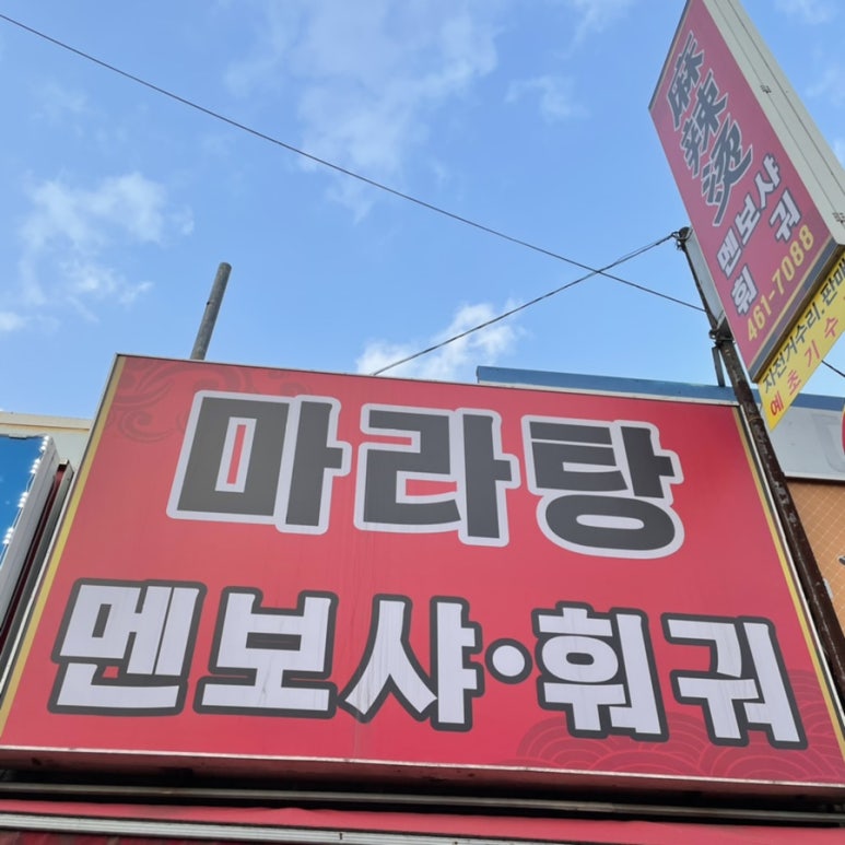 마라탕멘보샤훠궈 이미지