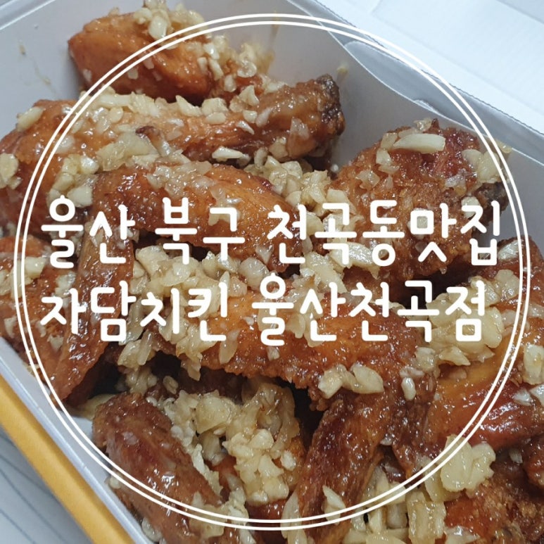 자담치킨울산천곡점 이미지