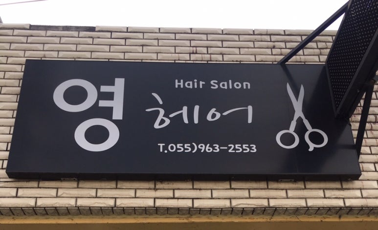 영헤어샵 이미지
