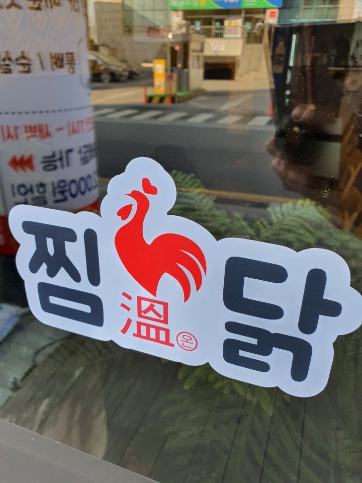 온찜닭&치킨 이미지