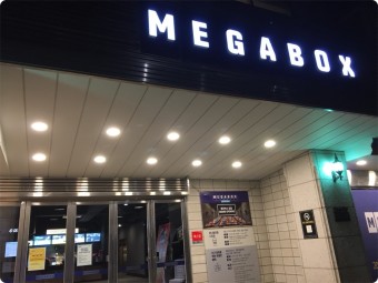 메가박스 강동2 이미지