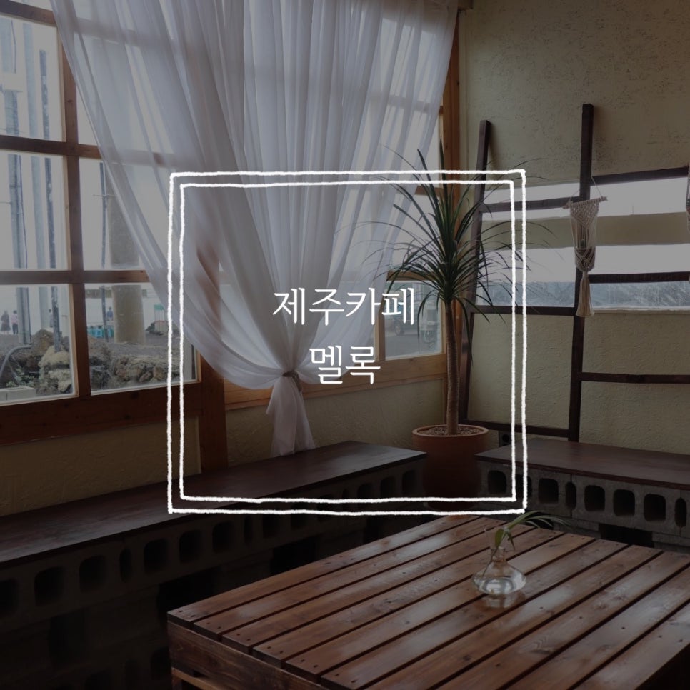 카페멜록 이미지