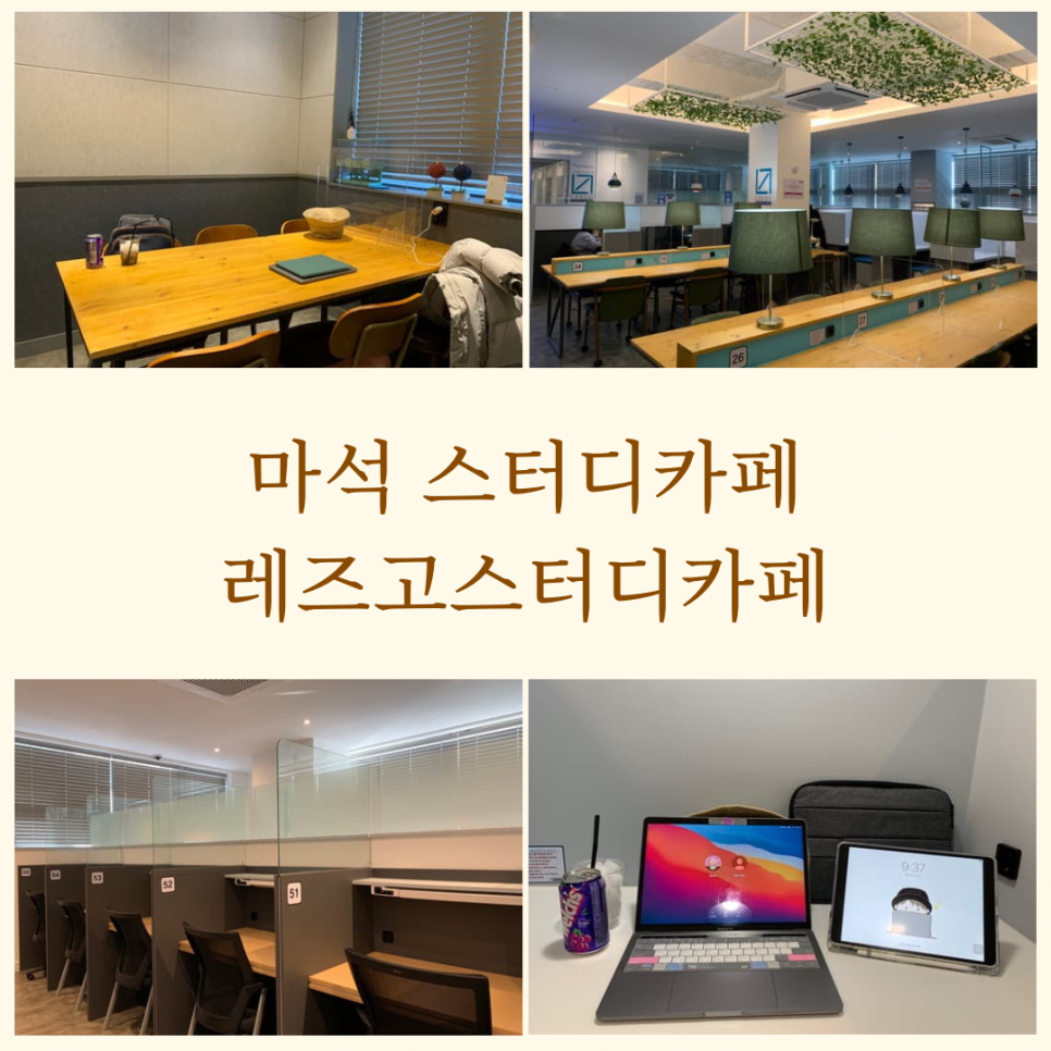 레즈고스터디카페마석 이미지