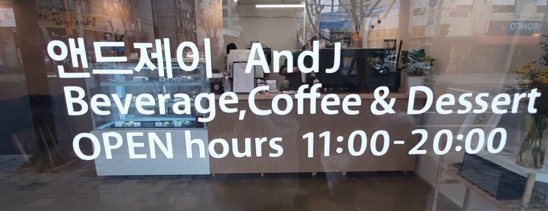 카페제이앤드(J&) 이미지