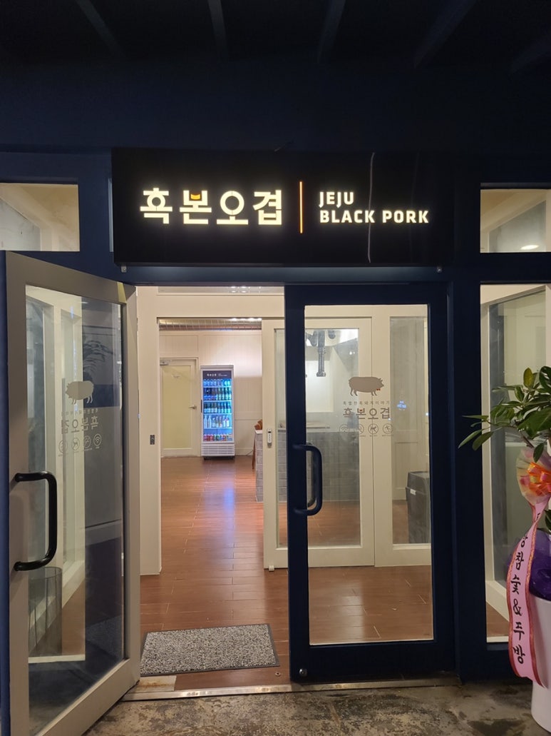흑본오겹 이미지