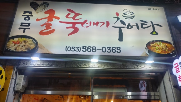 충무굴뚝배기추어탕 이미지