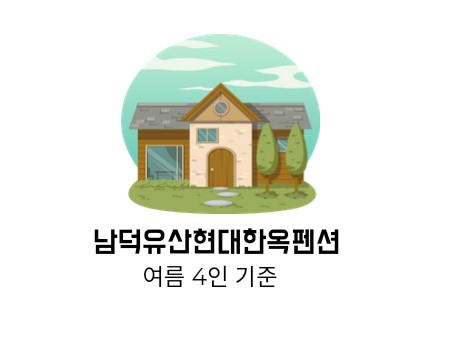 남덕유산현대한옥펜션 이미지