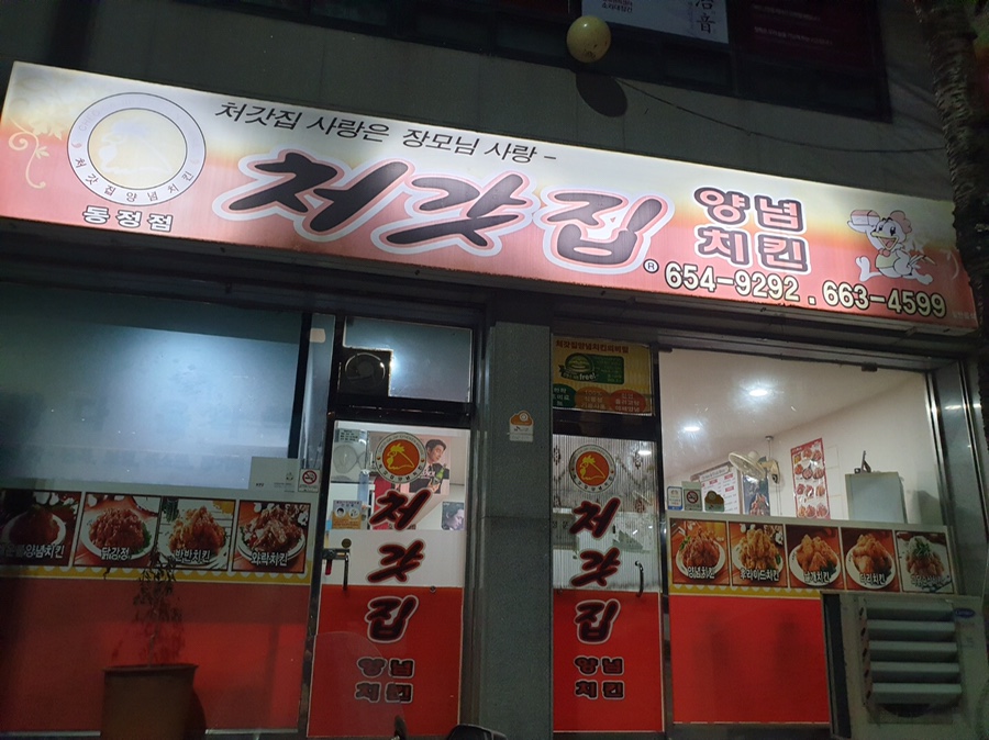 처갓집양념치킨동정점 이미지
