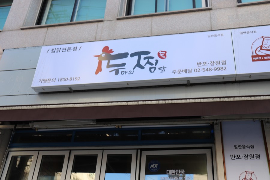 두마리찜닭두찜서초반포 이미지
