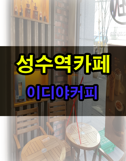 이디야성수아카데미점 이미지