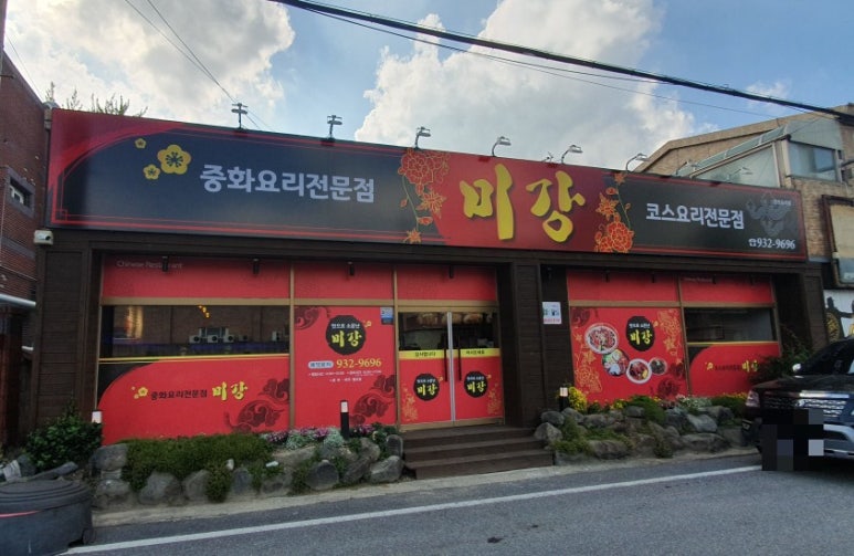미강손짜장 이미지