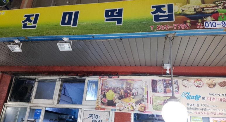 진미떡집 이미지