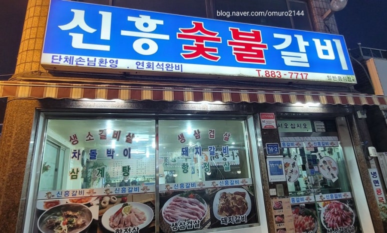 신흥숯불갈비 이미지