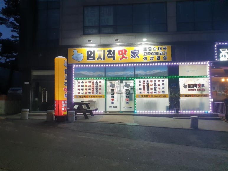 엄지척 맛가 이미지