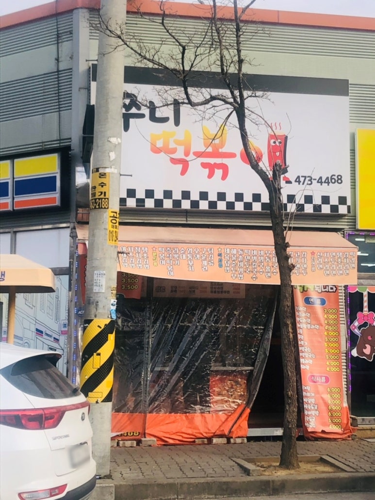 쭈니떡볶이 이미지