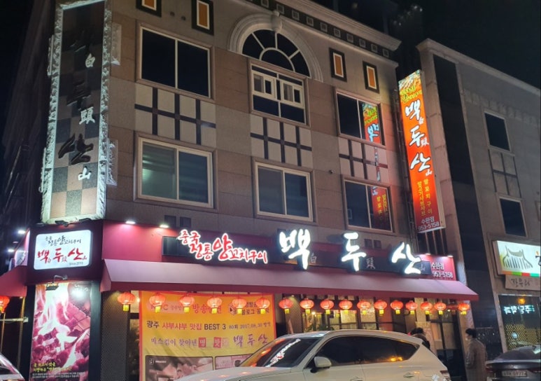 백두산양꼬치 이미지