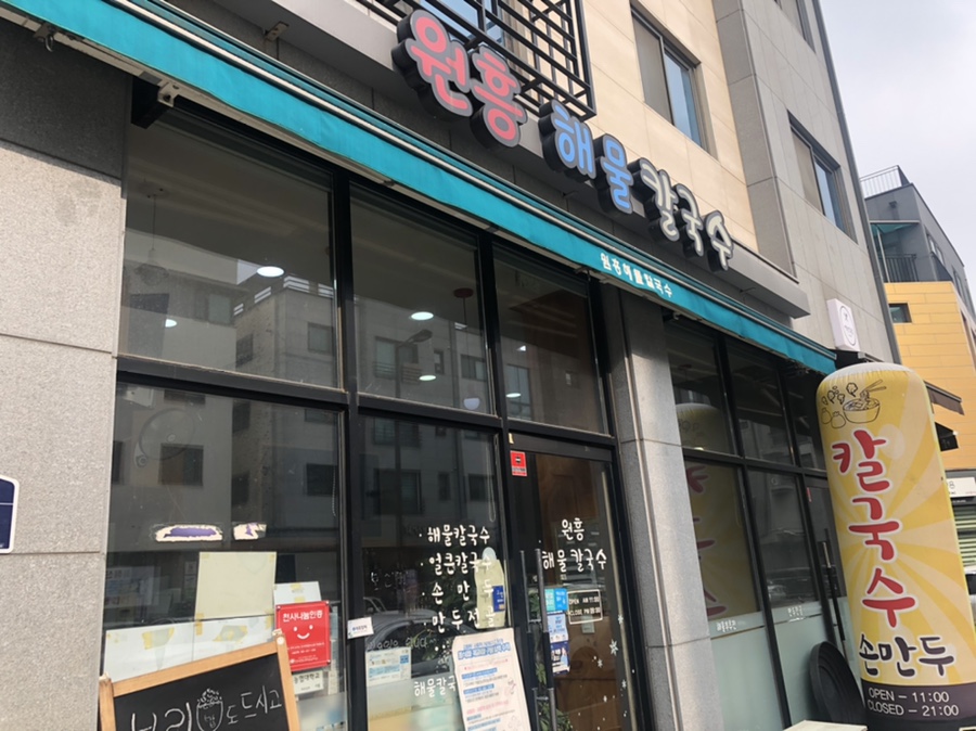 원흥해물칼국수 이미지