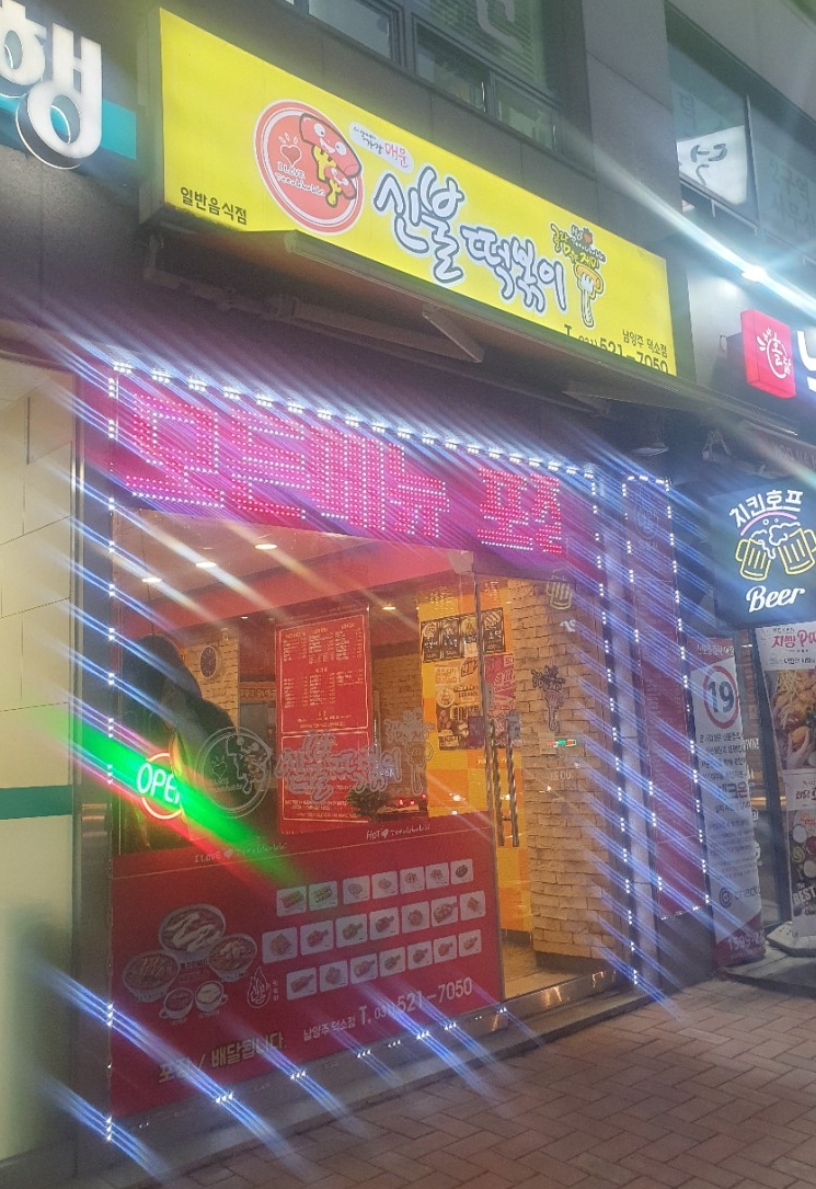 신불떡볶이남양주덕소점 이미지