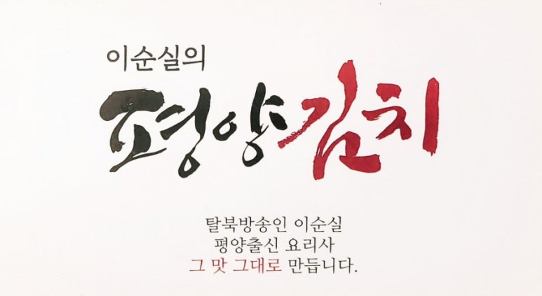 이순실의평양김치순대 이미지