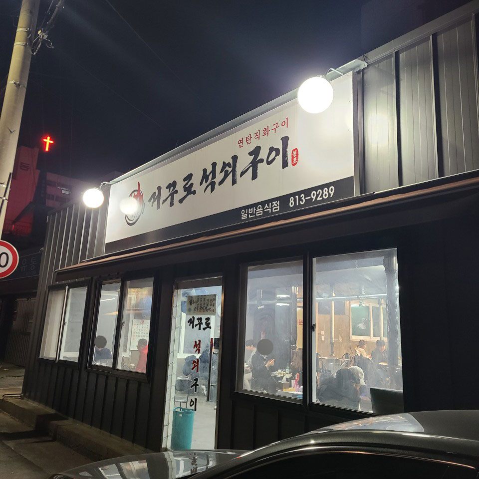 거꾸로원조석쇠구이 이미지