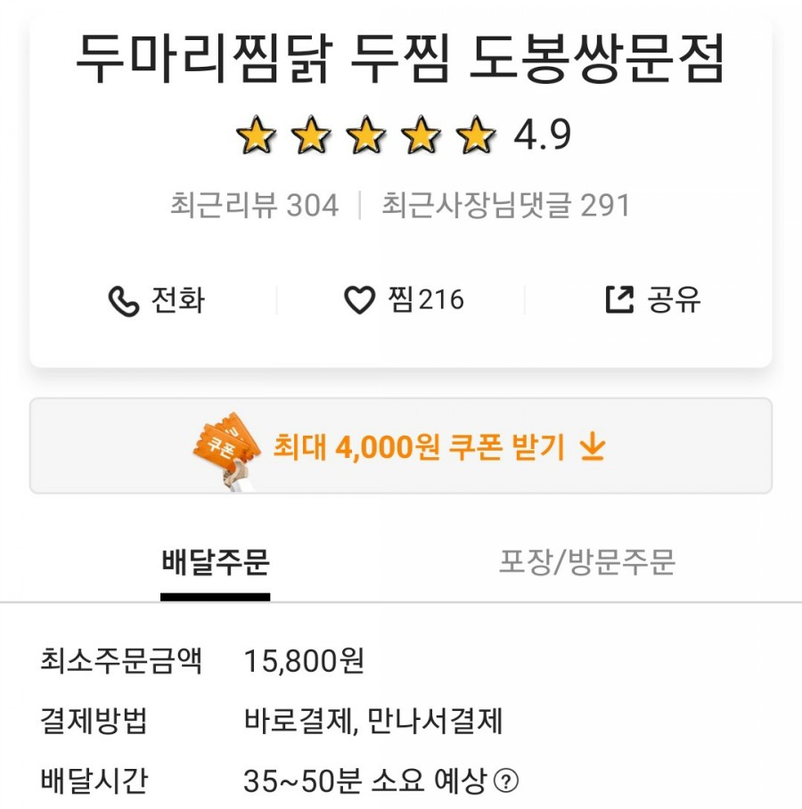 두마리찜닭두찜도봉쌍문점 이미지