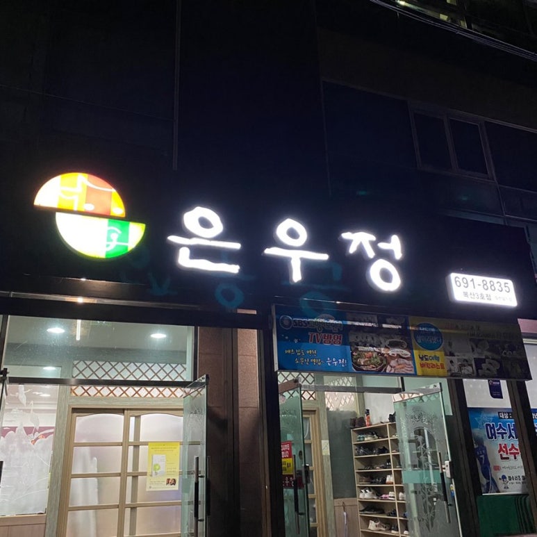 은우정 이미지