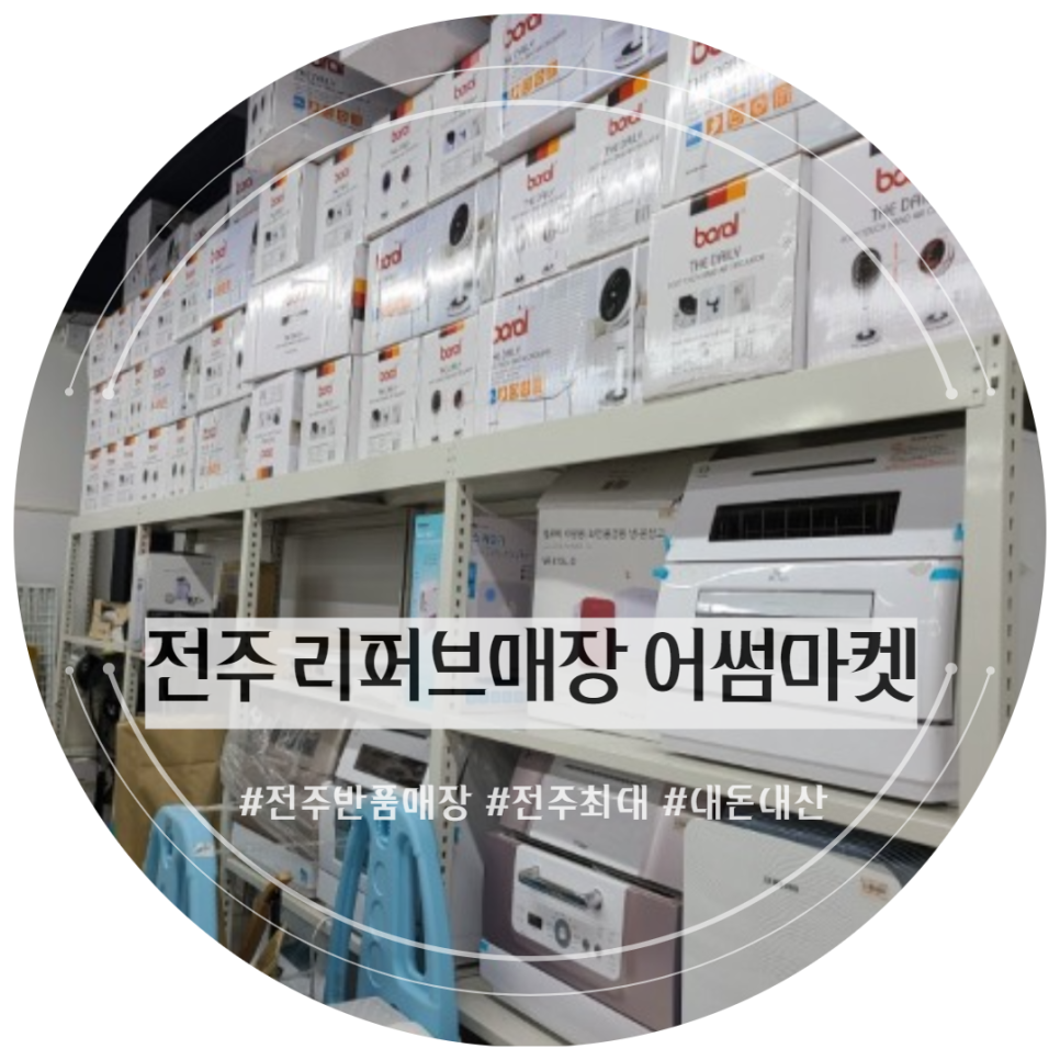 전주리퍼브마켓 이미지
