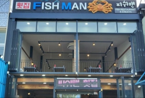 피쉬맨횟집 이미지
