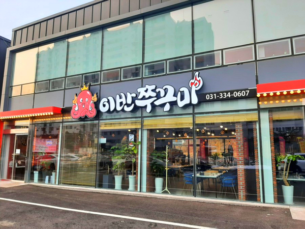 이반쭈꾸미 이미지