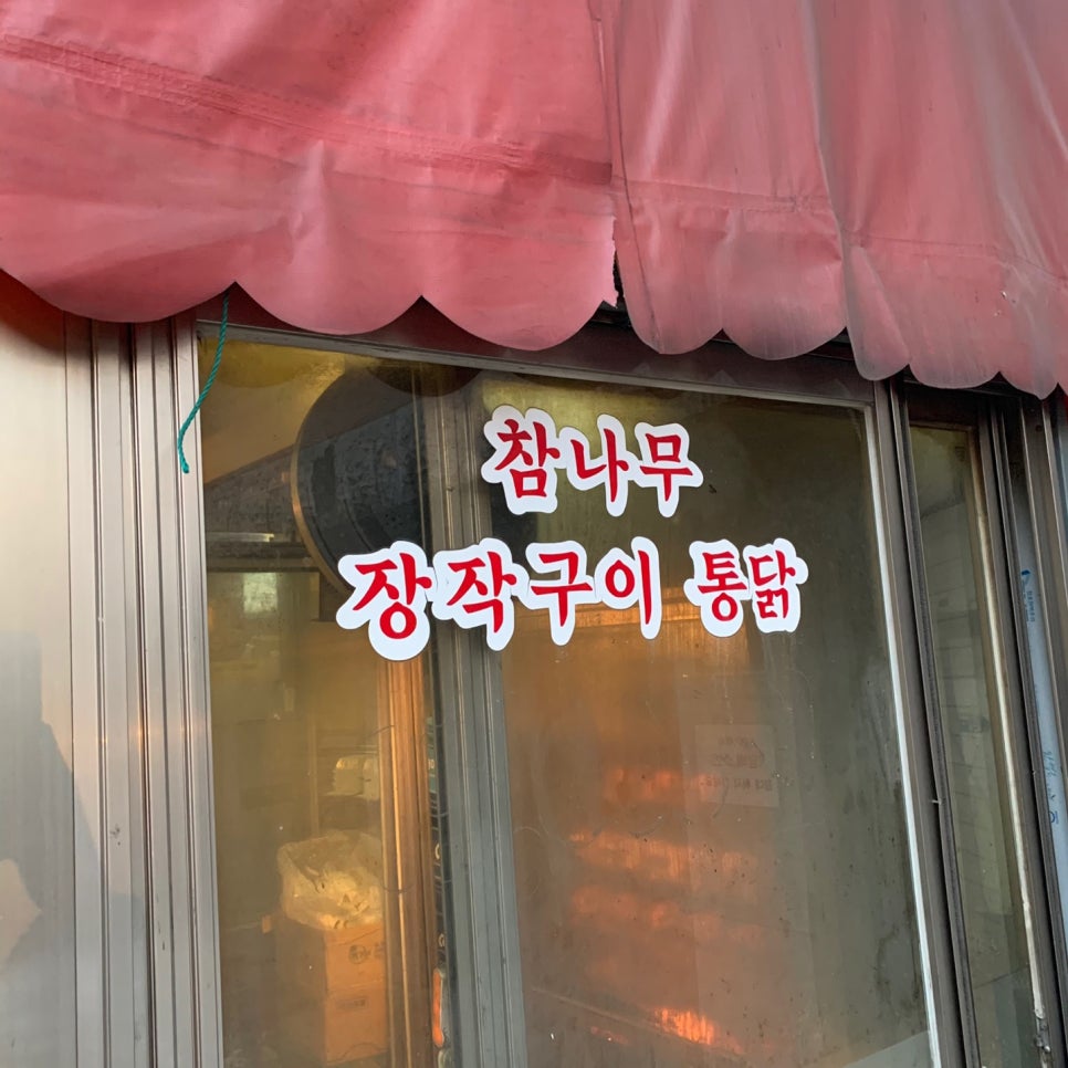 옛날통닭숯불구이 이미지
