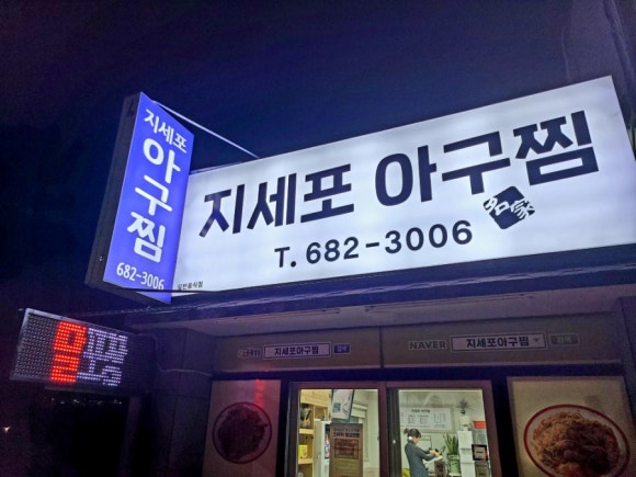 지세포아구찜 이미지