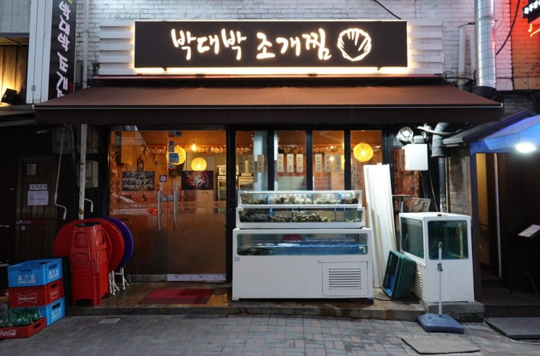 박대박조개찜 이미지