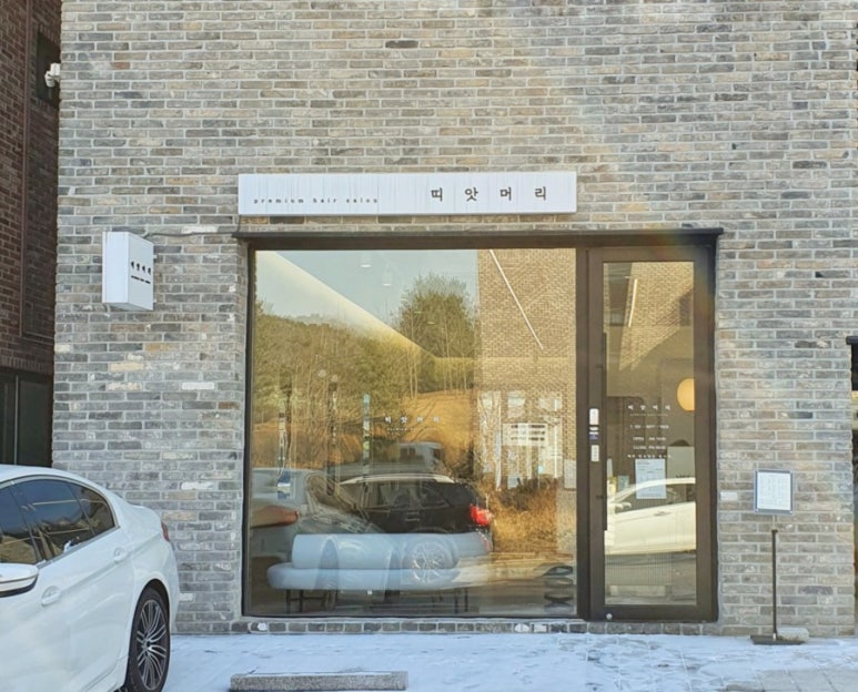 띠앗머리세교점 이미지