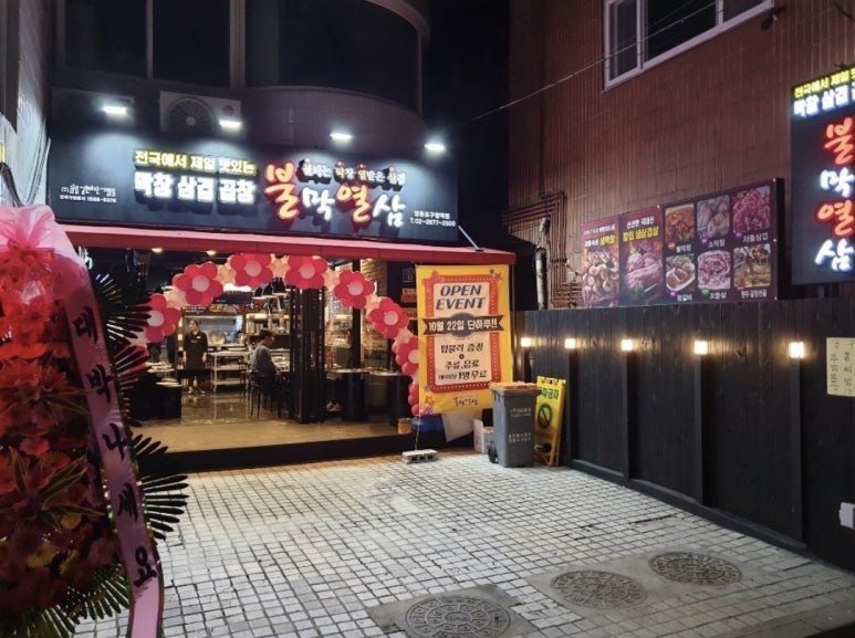 불타는막창열받은삼겹 이미지