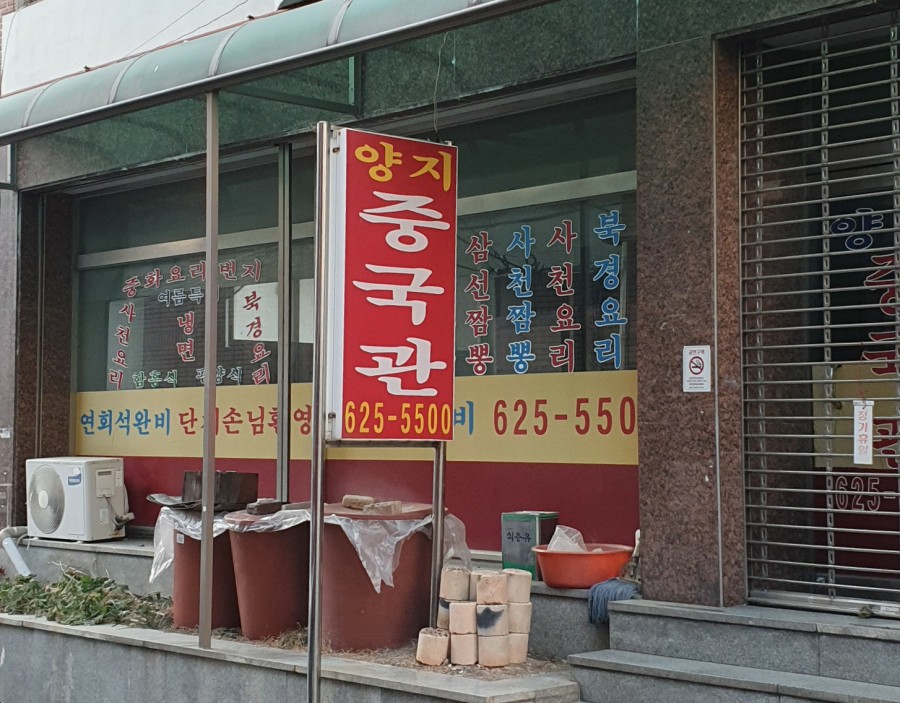 양지중국관 이미지