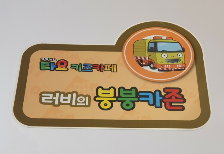 타요키즈카페현대대구점 이미지