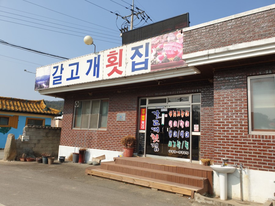 갈고개횟집 이미지