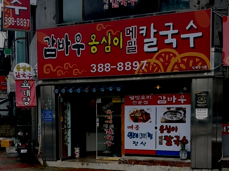 감바우옹심이 이미지