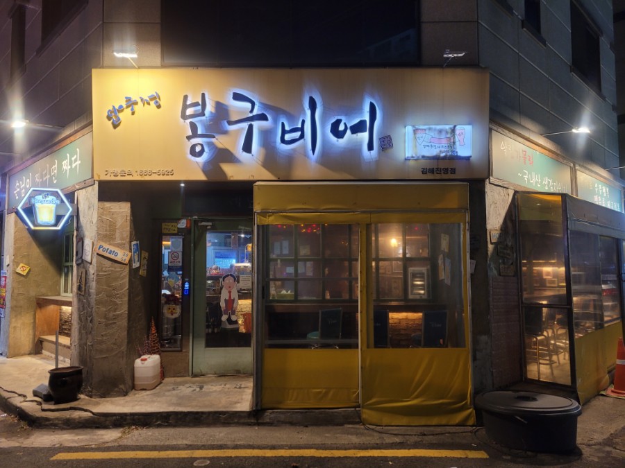 봉구비어진영점 이미지