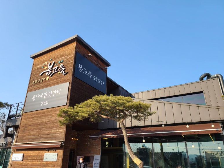춘천고을닭갈비 이미지