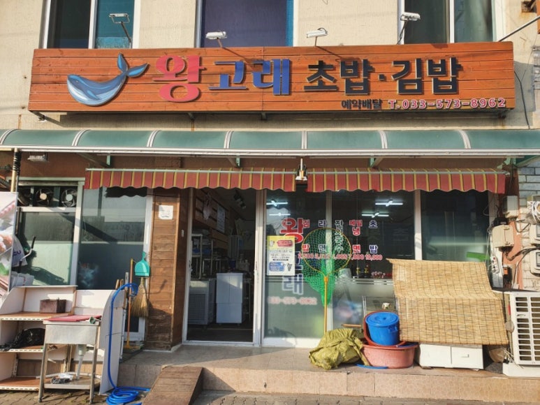 왕고래초밥김밥 이미지