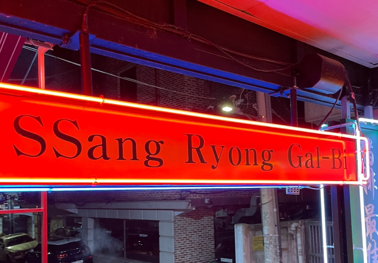 쌍룡갈비 이미지