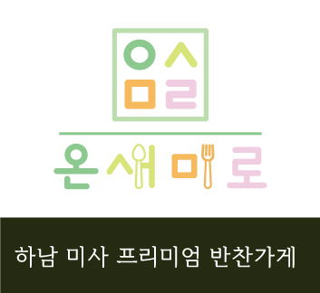 온새미로반찬 이미지